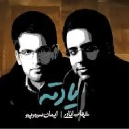 دانلود اهنگ شهاب و ایمان یادته