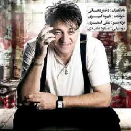 دانلود اهنگ شهرام امیری دختر دهاتی