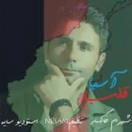 دانلود آلبوم تک اهنگ ها از شهرام خاکسار