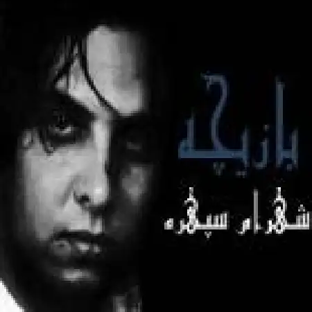 دانلود اهنگ شهرام سپهره تولد