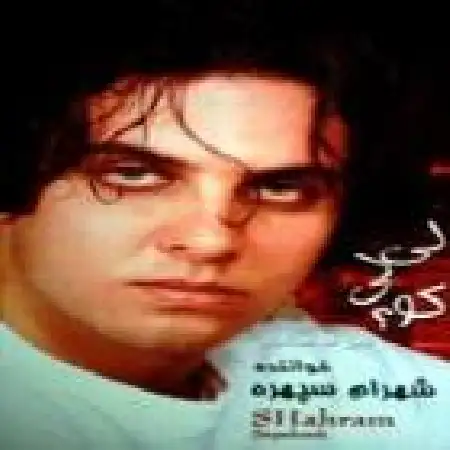 دانلود اهنگ شهرام سپهره کوچه به کوچه