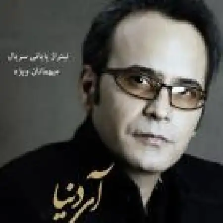 دانلود اهنگ شهرام شکوهی آی دنیا