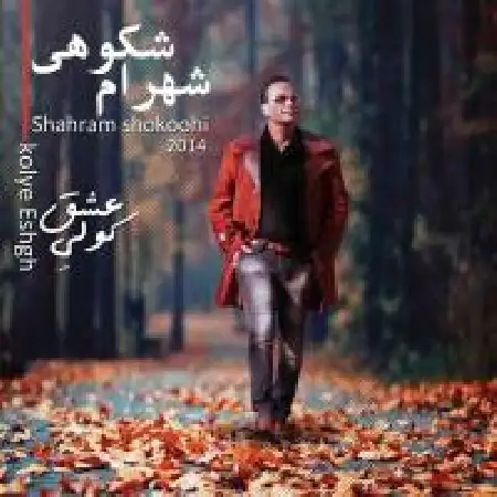 دانلود اهنگ شهرام شکوهی انگیزه