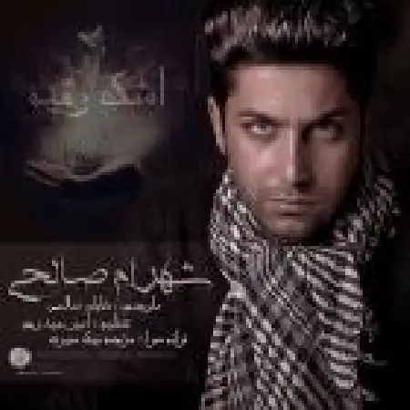 دانلود اهنگ شهرام صالحی اشک رقیه