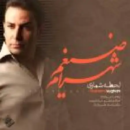 دانلود اهنگ شهرام ضیغم لحظه شماری