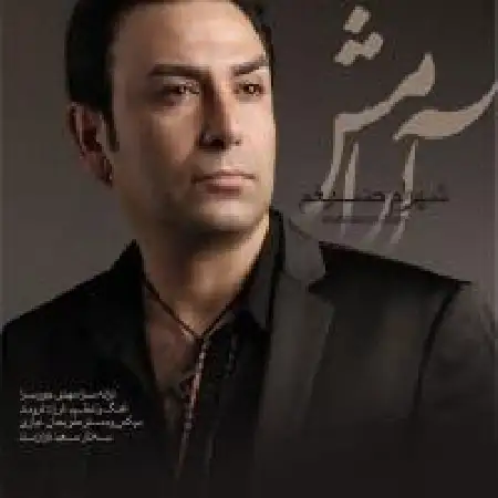 دانلود اهنگ شهرام ضیغم آرامش