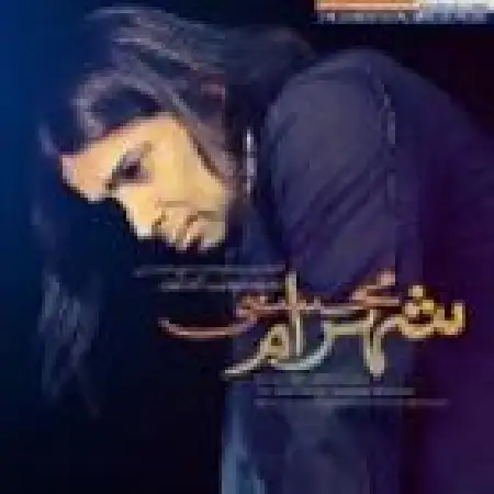 دانلود اهنگ شهرام محسنی اما بی تو