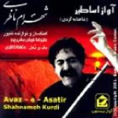 دانلود اهنگ شهرام ناظری چای بیژن (چاه بیژن)