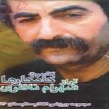 دانلود اهنگ شهرام ناظری قسمت دوم