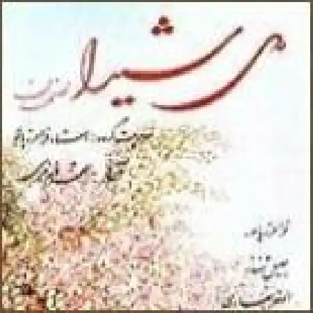 دانلود اهنگ شهرام ناظری تصنیف قدیمی باشد از لعل و تصنیف من ندانستم