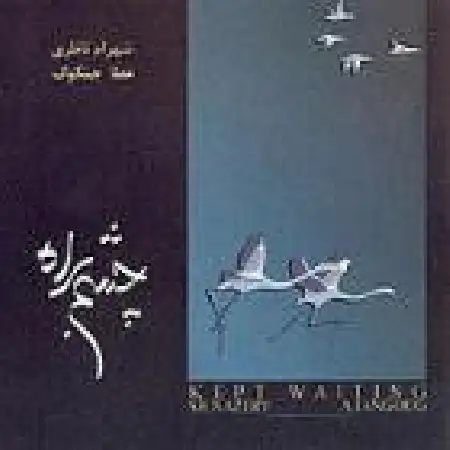 دانلود اهنگ شهرام ناظری سفر