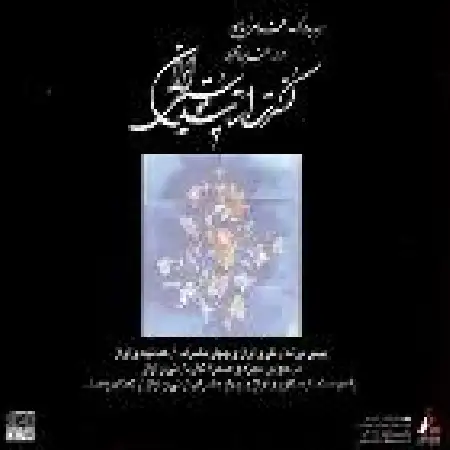 دانلود اهنگ شهرام ناظری نی و آواز