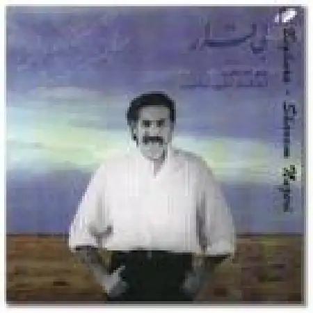 دانلود اهنگ شهرام ناظری درآمد شور (فراق دوستانش باد)