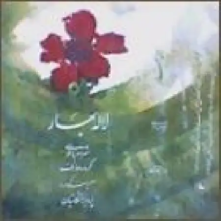 دانلود اهنگ شهرام ناظری لاله