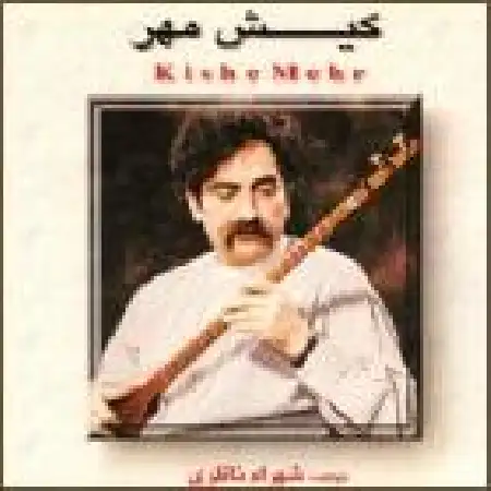 دانلود اهنگ شهرام ناظری به جهان خرم از آنم