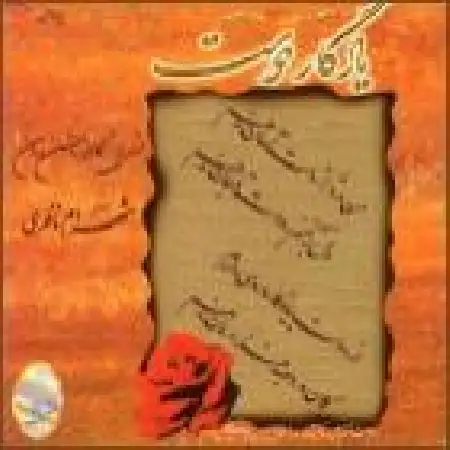 دانلود اهنگ شهرام ناظری درآمد ماهور- گوشه داد - سوز و گداز