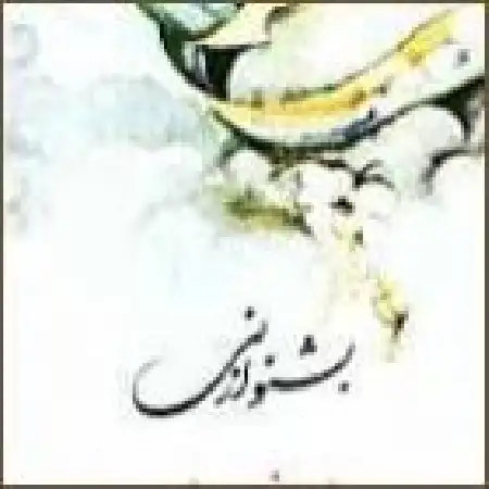 دانلود اهنگ شهرام ناظری ساقی نامه