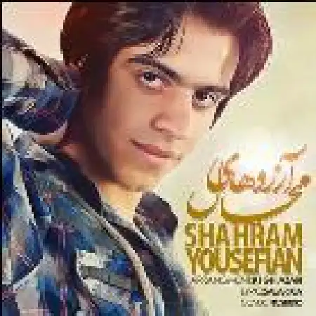 دانلود اهنگ شهرام یوسفیان آرزوهای محال