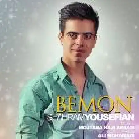 دانلود اهنگ شهرام یوسفیان بمون