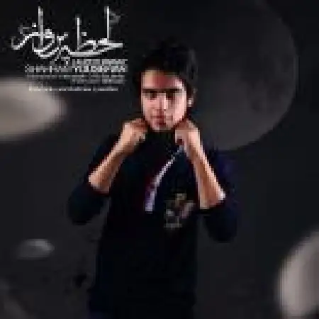 دانلود اهنگ شهرام یوسفیان لحظه ی پرواز
