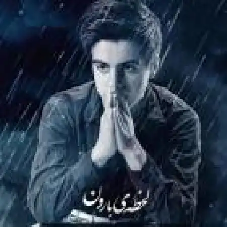 دانلود اهنگ شهرام یوسفیان لحظه ی بارون