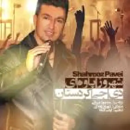 دانلود اهنگ شهروز پاوه ای دی جی کردستان