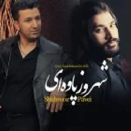 دانلود اهنگ شهروز پاوه ای قنوت