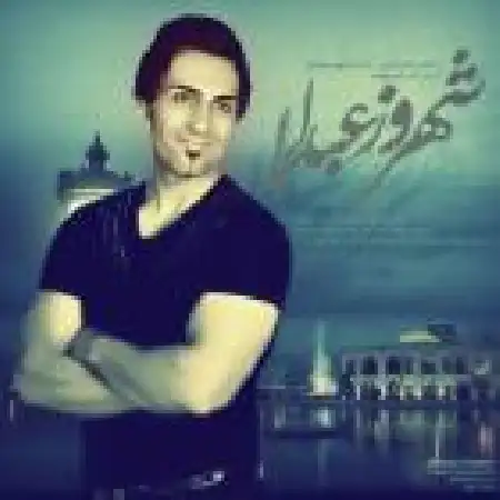 دانلود اهنگ شهروز عبدالی آنا