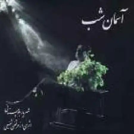 دانلود اهنگ شهریار بلوچستانی آسمان شب ۱