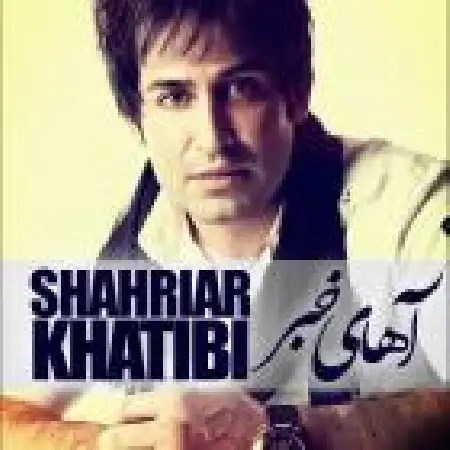 دانلود اهنگ شهریار خطیبی آهای خبر