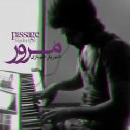 دانلود اهنگ شهریار شهبازی مرور