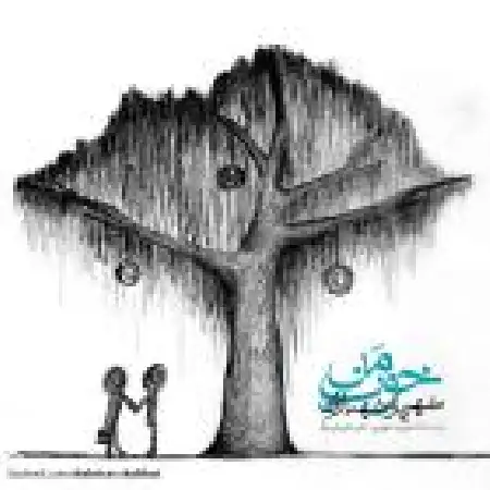 دانلود اهنگ شهریار شهبازی خوب من