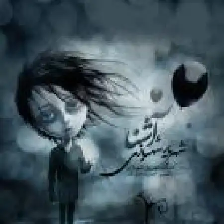 دانلود اهنگ شهریار شهبازی آشنا