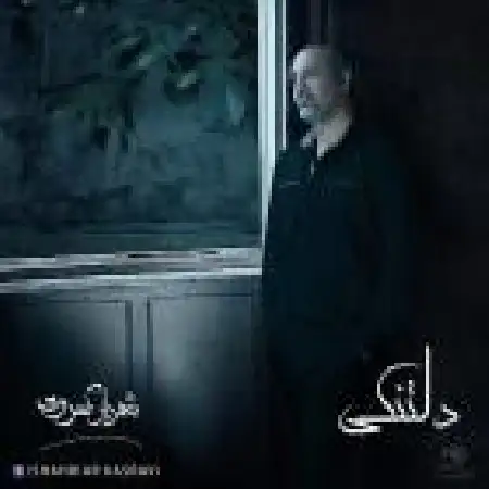 دانلود اهنگ شهریار کسروی روزای تکراری