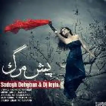 دانلود اهنگ صادق دهقان پیش مرگ با حضور دی جی لیلا