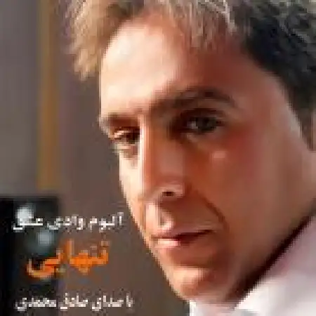 دانلود اهنگ صادق محمدی تنهایی