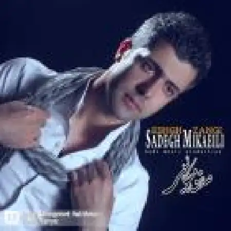 دانلود اهنگ صادق میکاییلی عشق زنگی