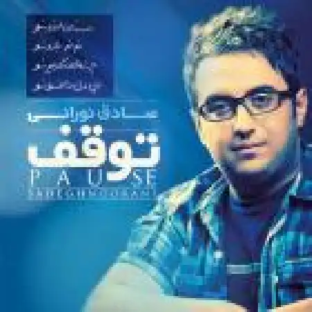 دانلود آلبوم توقف از صادق نورانی
