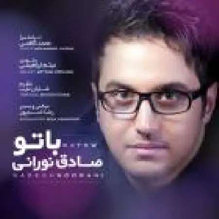 دانلود اهنگ صادق نورانی با تو