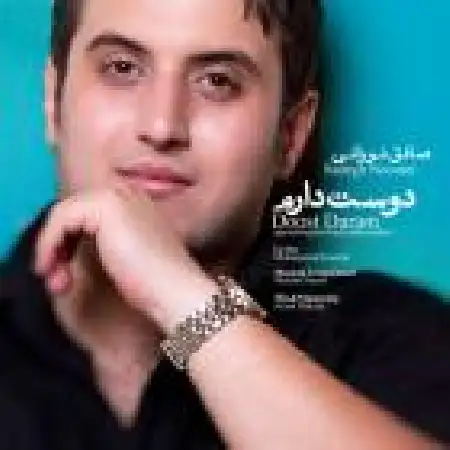 دانلود اهنگ صادق نورانی دوستت دارم