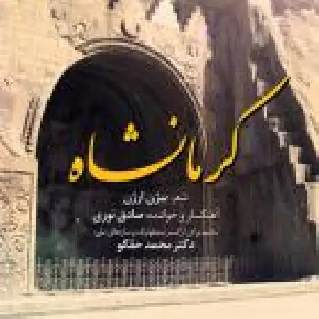 دانلود اهنگ صادق نوری کرمانشاه