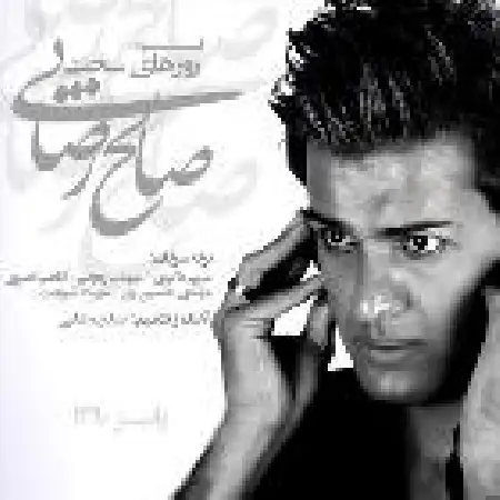 دانلود اهنگ صالح رضایی روزای سخت