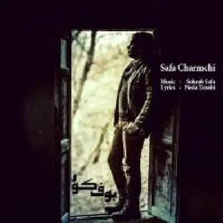 دانلود اهنگ صفا چرمچی بوف کور