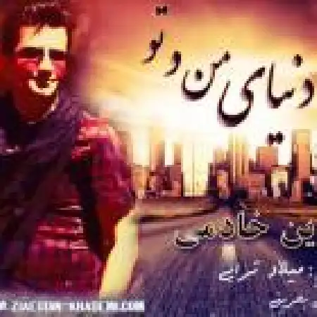 دانلود اهنگ ضیاء الدین خادمی دنیای من و تو