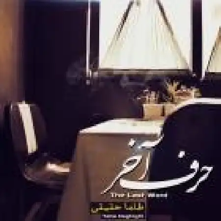 دانلود آلبوم تک اهنگ ها از طاها حقیقی