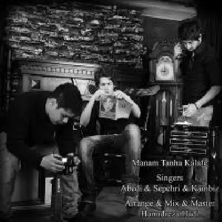 دانلود اهنگ عابدی منم تنها کلافه با حضور سپهری و کامبیز