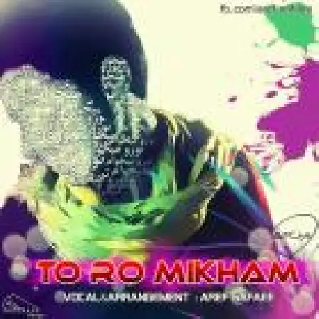 دانلود اهنگ عارف صفایی تو رو میخوام