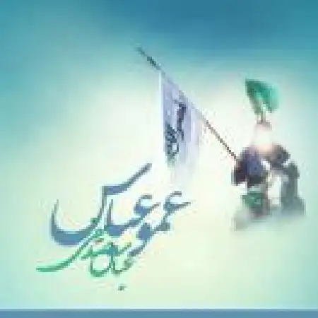 دانلود اهنگ عباس صدیقی عمو عباس