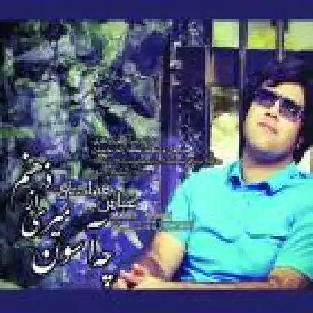 دانلود اهنگ عباس عمادی چه آسون میری از ذهنم