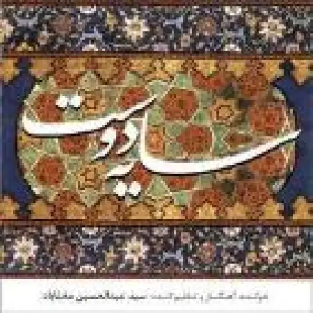 دانلود اهنگ عبدالحسین مختاباد سماع سوختن